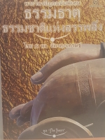 พระไตรปิฎกฉบับพิเศษ ธรรมธาตุ ธรรมชาติแห่งสรรพสิ่ง ไชยณพล อัครศุภเศรษฐ์