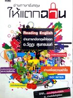 อ่านภาษาอังกฤษให้แตกฉาน