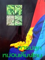 หนังสือคู่มือ เทคนิค การปลูกหม่อน เลี้ยงไหม