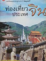 ท่องเที่ยวประเทศจีน : คล่อง ศิระประภาธรรม