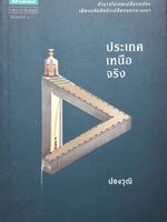 ประเทศเหนือจริง : ปองวุฒิ