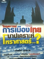 วิกฤตการณ์การเมืองไทย บาปเคราะห์ โหราศาสตร์
