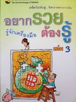 อยากรวย รู้จักเครื่องมือ ต้องรู้ เล่ม 3