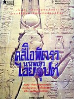 คลีโอพัตรา นางพญาไอยคุปต์ : บรรยง บุญฤทธิ์