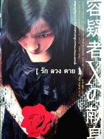 รัก ลวง ตาย / ฮิงาชิโนะ เคโงะ