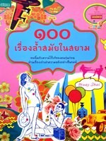 ๑๐๐ เรื่องล้ำสมัยในสยาม : วิกสยาม / อมรินทร์พริ้นติ้ง