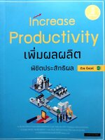 เพิ่มผลผลิตพิชิตประสิทธิผล ด้วย Excel : ชนาภา หันจางสิทธิ์