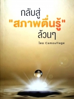 กลับสู่สภาพตื่นรู้ล้วนๆ โดย Camouflage