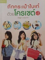 ถักกระเป๋าใบเก๋ ด้วยโครเชท์ 2 : อรอุมา มานะการ