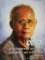 อายุวัฒนมงคล 90 วสันต์ ศ.กิตติคุณ ดร.ระวี ภาวิไล