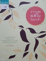 ความสุขผลิใบในทุกเช้า