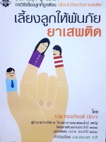 เลี้ยงลูกให้พ้นภัย ยาเสพติด โดย น.พ.ทรงเกียรติ ปิยะกะ