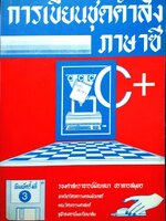 การเขียนชุดคำสั่งภาษาซี พิมพ์ปี 2534