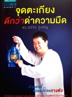 จุดตะเกียง ดีกว่าด่าความมืด