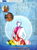 กายไหว ใจสงบ เมล็ดพันธุ์แห่งการตื่นรู้ พระอาจารย์สมบูรณ์ ฉตฺตสวนฺโณ ทายาทธรรมใกล้ชิด หลวงพ่อเทียน จิตตสุโภ