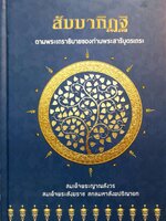 สัมมาทิฐิ ตามพระเถระอธิบายของท่านพระสารีบุตรเถระ (ปกแข็ง)