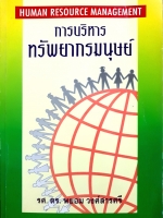 การบริหารทรัพยากรมนุษย์ Human Resource Management รศ.ดร.พยอม วงศ์สารศรี (ขนาดA4)