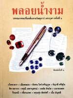 พลอยน้ำงาม