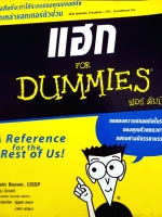 แฮก for DUMMIES / Kevin Beaver, CISSP / เควิน บีเวอร์