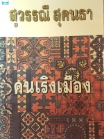 คนเริงเมือง (เล่ม2) สุวรรณี สุคนธา
