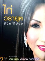 ไก่ วรายุฑ ชีวิตที่ไม่จบ เขียนเอง เล่นเอง กำกับเอง