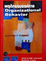 พฤติกรรมองค์การ Organizational Behavior Stephen P. Robbins