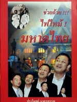 ช่วยด้วย!!! ไฟไหม้! มหาดไทย โดย ปราโมทย์ นาครทรรพ