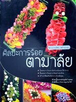 ศิลปการร้อย ตามาลัย : เศรษฐมันตร์ กาญจนกุล