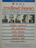 ศิลปะการเขียนคำโฆษณา บทสนทนากับ 5 ส่วนของผู้สร้างสรรค์โฆษณาอมตะ