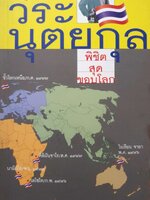 พิชิตสุดขอบโลก วีระ นุตยกุล