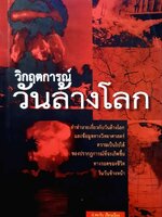 วิกฤตการณ์วันล้างโลก : ป.ตะวัน