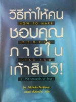 วิธีทำให้คนชอบคุณภายใน 90 วิ How to make People like you in 90 Seconds or Less by Nicholas Boothman