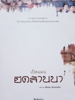 เปิดแผนยึดล้านนา ผศ.ดร.เนื้ออ่อน ขรัวทองเขียว