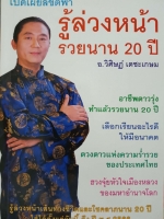 เปิดเผยลิขิตฟ้า รู้ล่วงหน้า รวยนาน 20 ปี อ.วิศิษฐ์ เตชะเกษม