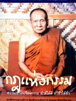 กฎแห่งกรรม ความเข้าใจเรื่องการ ทำดีได้ดี ทำชั่วได้ชั่ว สมเด็จพระญาณสังวร สมเด็จพระสังฆราช สกลมหาสังฆปริณายก