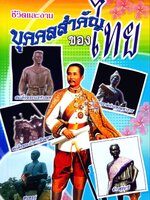 ชีวิตและงาน บุคคลสำคัญของไทย : อ.วิโรจน์ ไตรเพียร