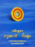 หลักสูตรครูสมาธิชั้นสูง พระธรรมมงคลญาณ (หลวงพ่อวิริยังค์ สิรินธโร)