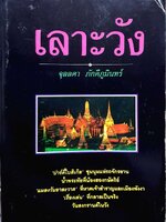 เลาะวัง