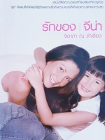 รักของจีน่า จิดาภา ณ ลำเลียง