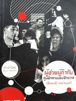 ผู้ช่วยผู้กำกับ ศูนย์กลางของจักรวาล : เชิดพงษ์ เหล่ายนตร์