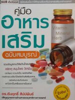 คู่มืออาหารเสริม ฉบับสมบูรณ์