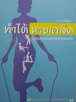 ทำได้ หายเคล็ด คู่มือกายภาพบำบัดด้วยตนเอง