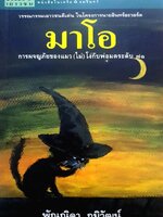 มาโอ การผจญภัยของแมวไม่โง่ กับพ่อมดระดับ ๗๑