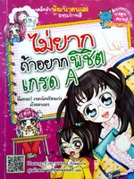 ไม่ยากถ้าอยากพิชิตเกรดเอ