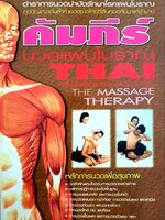 คัมภีร์นวดแผนโบราณ Thai traditional massage ; The massage therapy
