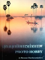 สุขสนุกกับการถ่ายภาพ PHOTO HOBBY by Waranun Chutchawantipakorn