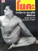 โยคะ บำบัดกาย สบายจิต พิชิตโรค : บุดดา โบส / วงศ์แข