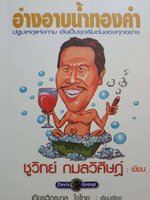 อ่างอาบน้ำทองคำ ชูวิทย์ กมลวิศิษฏ์