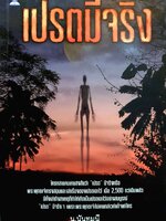 เปรตมีจริง น.นันทมุนี