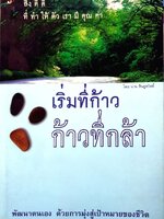 เริ่มที่ก้าว ก้าวที่กล้า : นาน สินธูสวัสดิ์